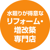 水廻りが得意なリフォーム・増改築専門店