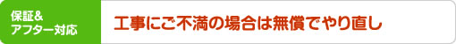 保証&アフター対応 | 工事にご不満の場合は無償でやり直し