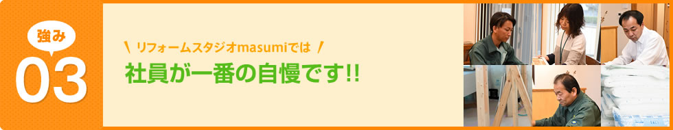 お客様のこだわりに応えられる職人