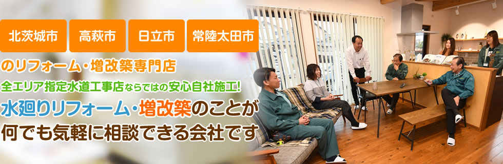 水廻りリフォーム・増改築のことが何でも気軽に相談できる会社です
