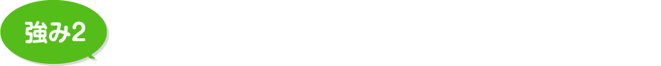 地域密着75年だからできる手厚い保証＆メンテナンス！