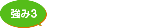 社員が一番の自慢です！！